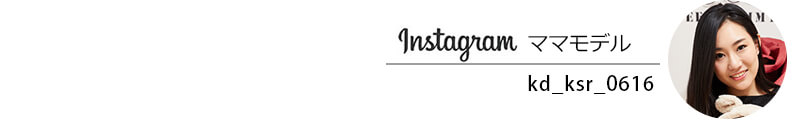 インスタママも愛用