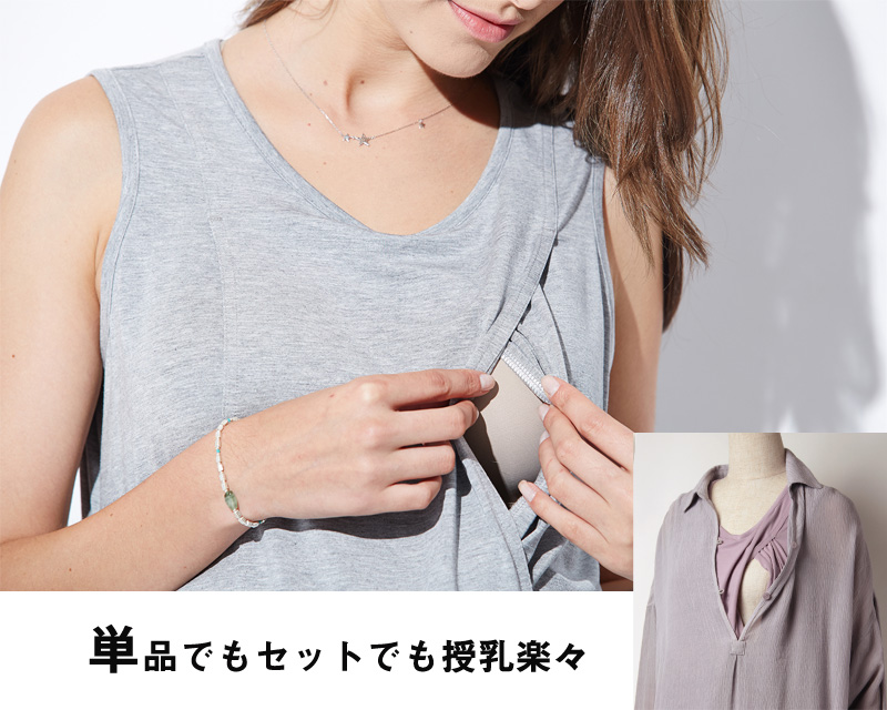 インナーワンピは授乳がらくらく