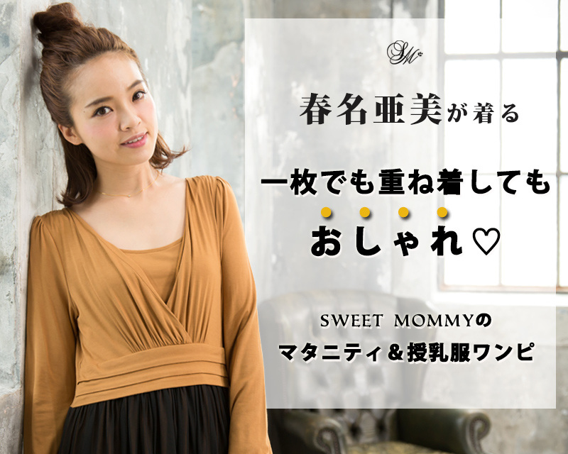 春名亜美ちゃんが着る重ね着でも単品でもおしゃれな授乳服マキシワンピ