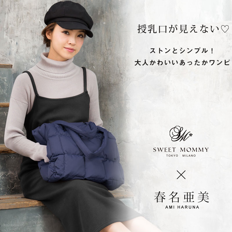 授乳口が見えない授乳服マタニティウェア