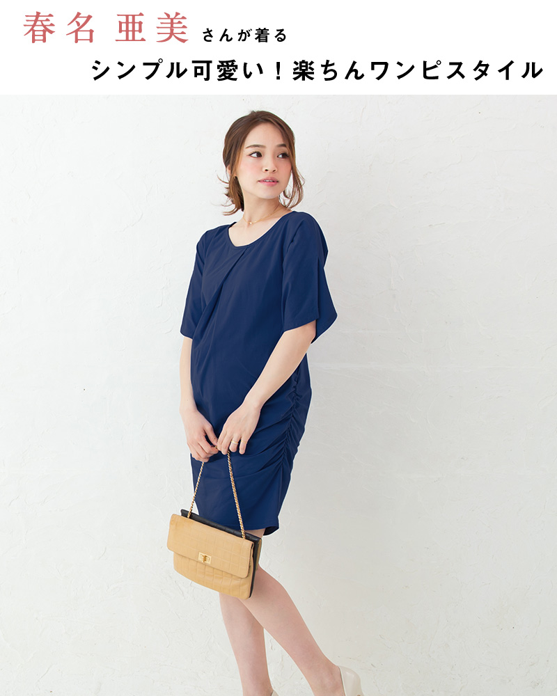 春名亜美さんが着るシンプルかわいいらくちんワンピスタイル