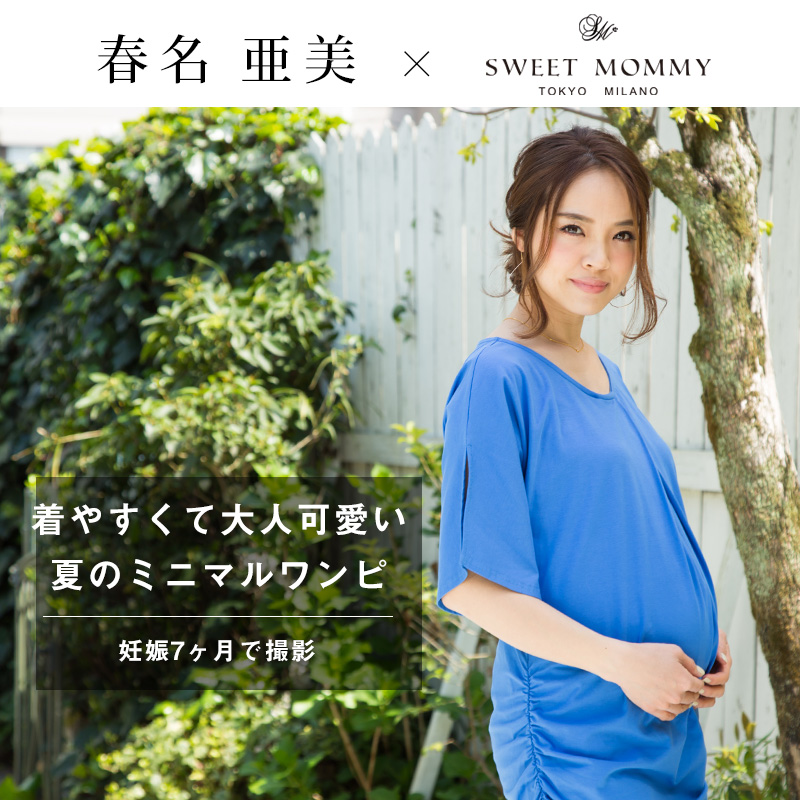 春名亜美さん着用