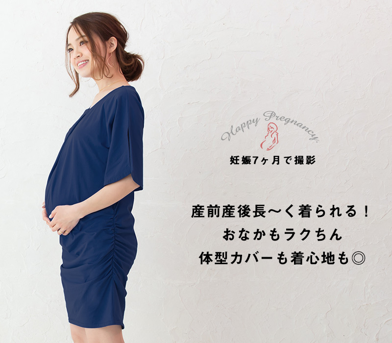 産前産後長く着られるおなか楽ちん体型カバーチュニック