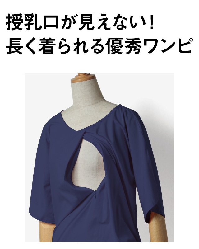 授乳口が見えない。長く着られる優秀ワンピ