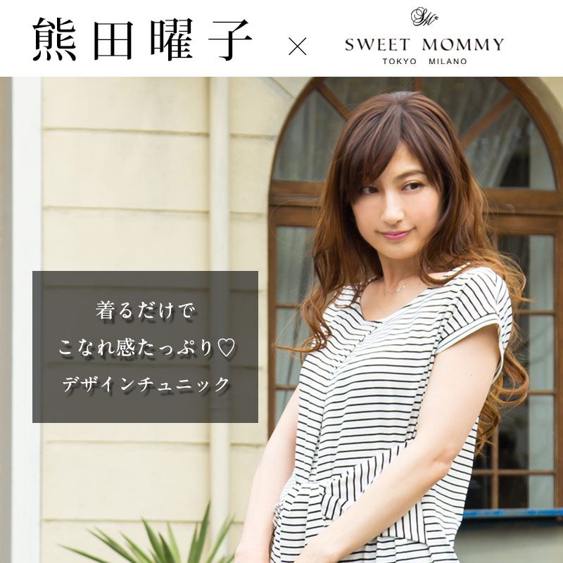 熊田曜子さんが着るチュニック