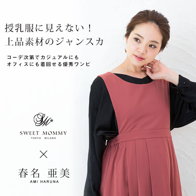 授乳服に見えない上品素材のジャンスカ