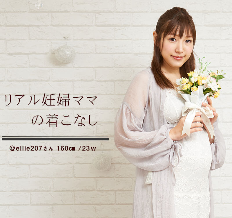 リアル妊婦ママの着こなし2