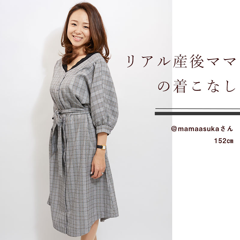 リアル産後ママの着こなし