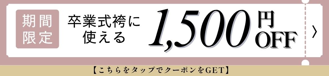 1500円OFFクーポン