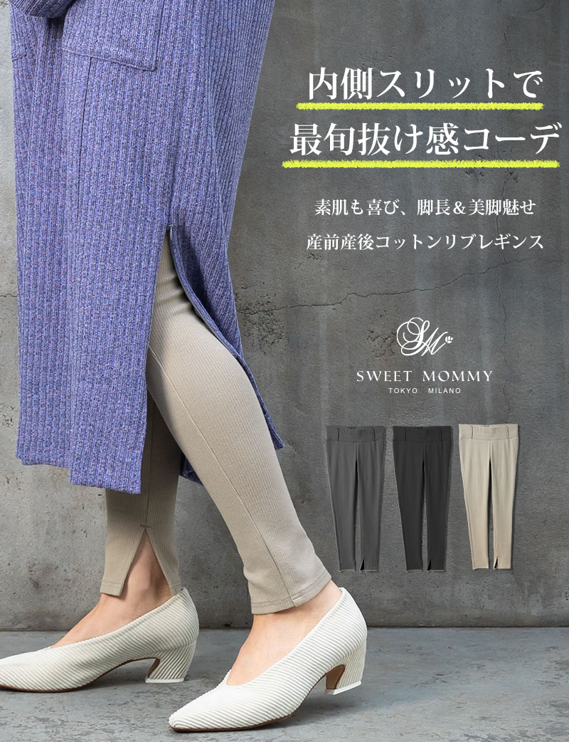 リブスリットマタニティレギンス<br>産前産後 | スウィートマミー本店