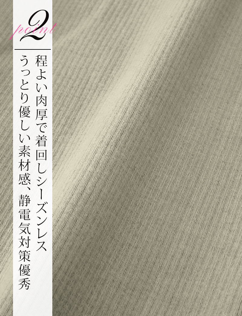 程よい肉厚で着回しシーズンレス、優しい素材感で静電気対策優秀