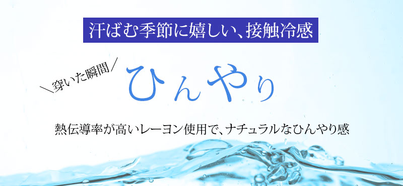 接触冷感で触った瞬間ひんやり