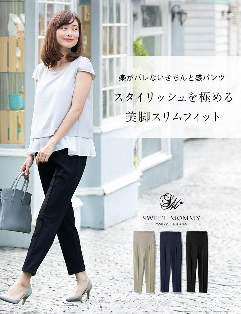 スタイリッシュを極める美脚スリムフィット マタニティパンツ