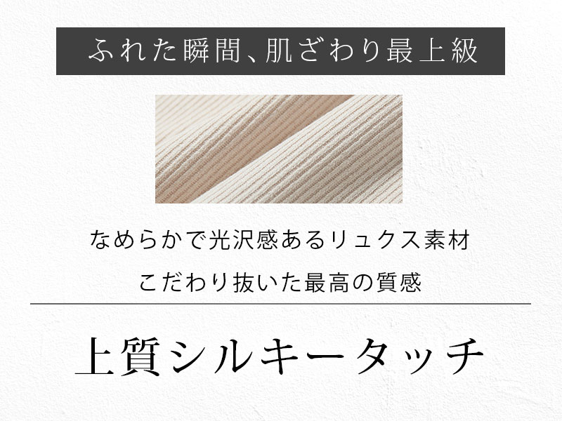 上質なシルキータッチ