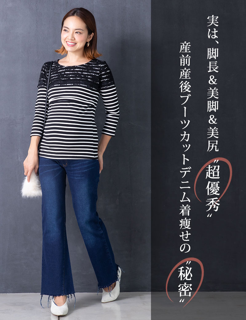 産前産後ブーツカットデニム着痩せの秘密