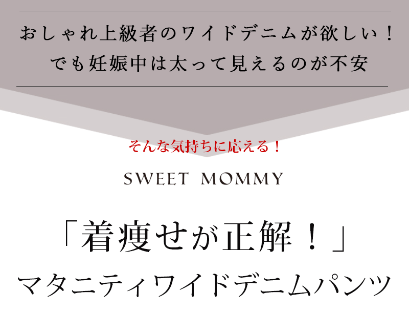 着痩せが正解、マタニティワイドデニムパンツ