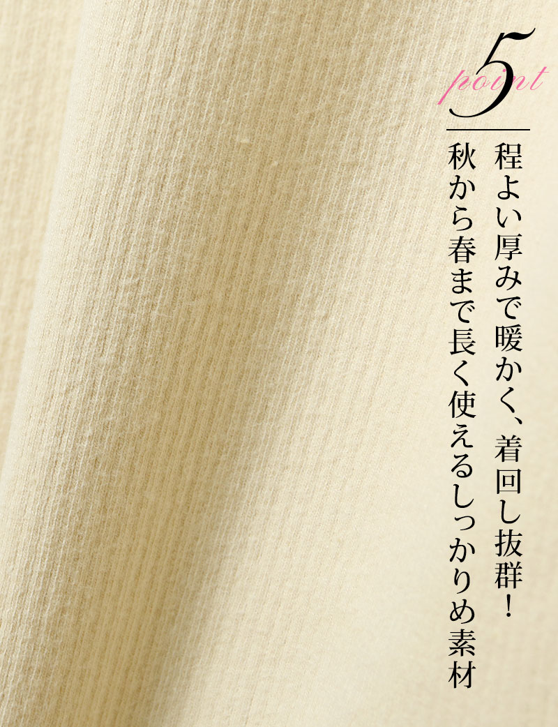 程よい厚みで暖かく、着回し力抜群