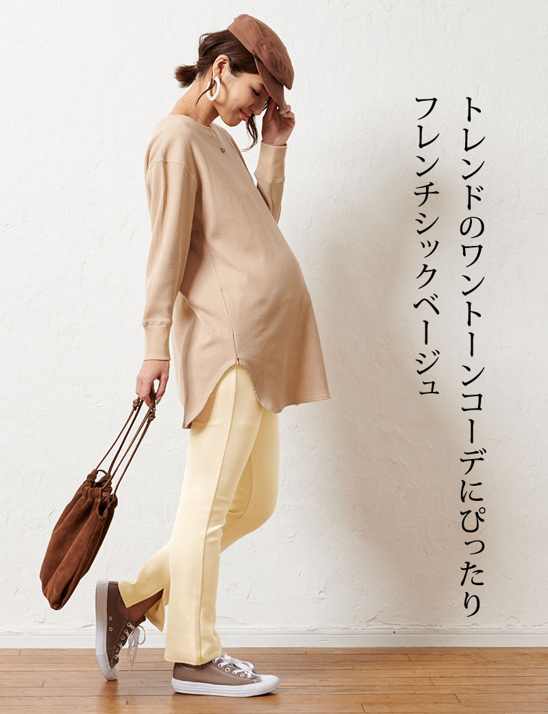 トレンドのワントーンコーデにもぴったり