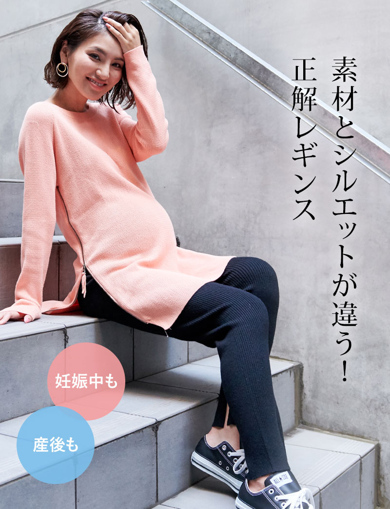 素材とシルエットが違う!正解レギンス