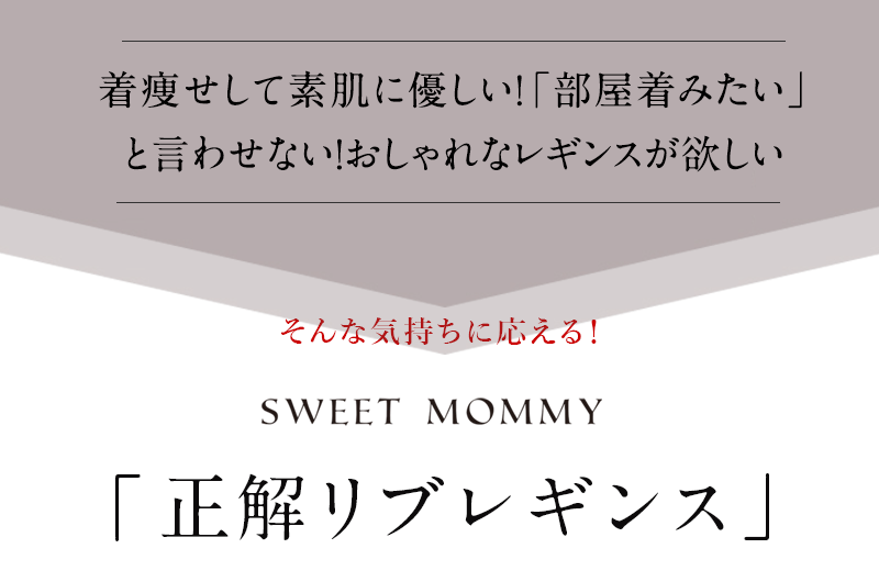 正解リブレギンス