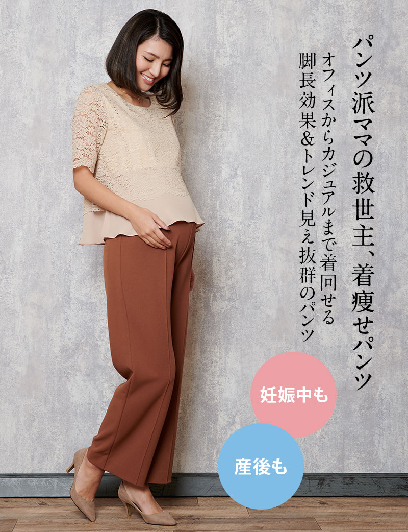 パンツはママの救世主、着痩せパンツ