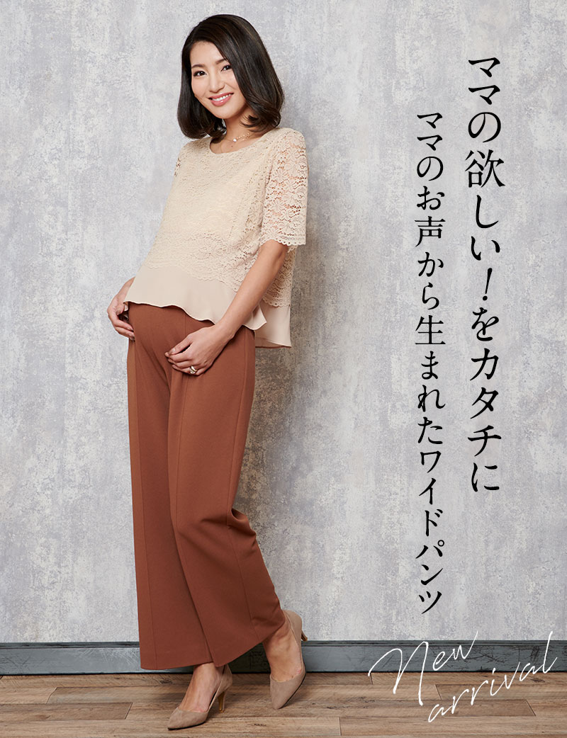 ママのお声から生まれたワイドパンツ