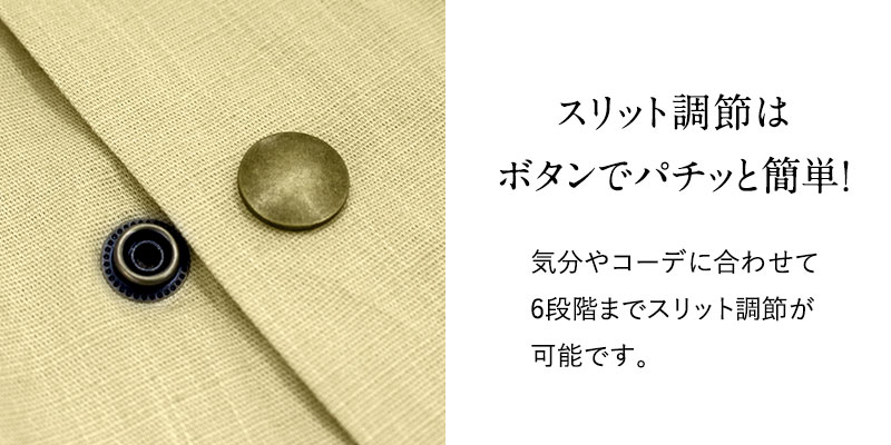 スリットはボタンで調節でき簡単!