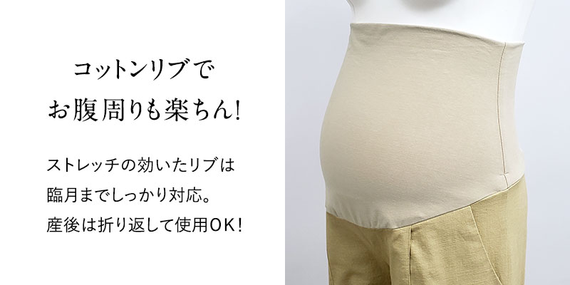 コットンリブでお腹周りも楽ちん
