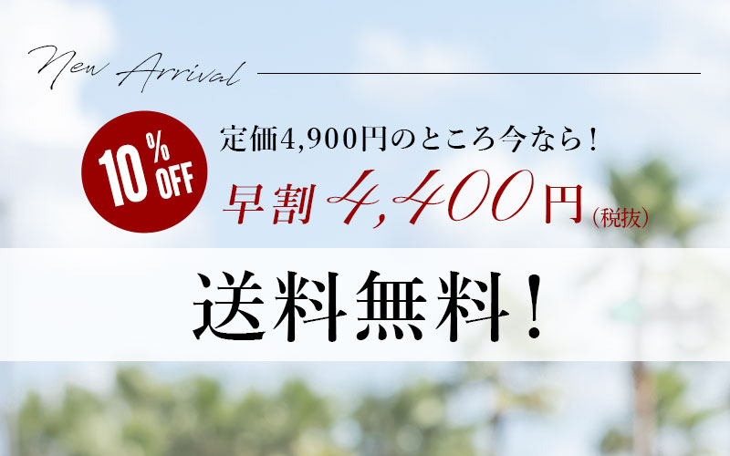 10%OFF 早割 送料無料