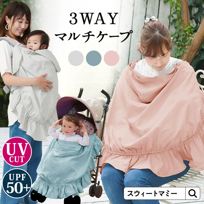 3WAY UVカットマルチケープ