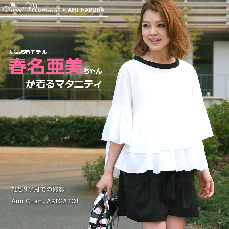 妊婦さん着用 春名亜美さん 9ヶ月