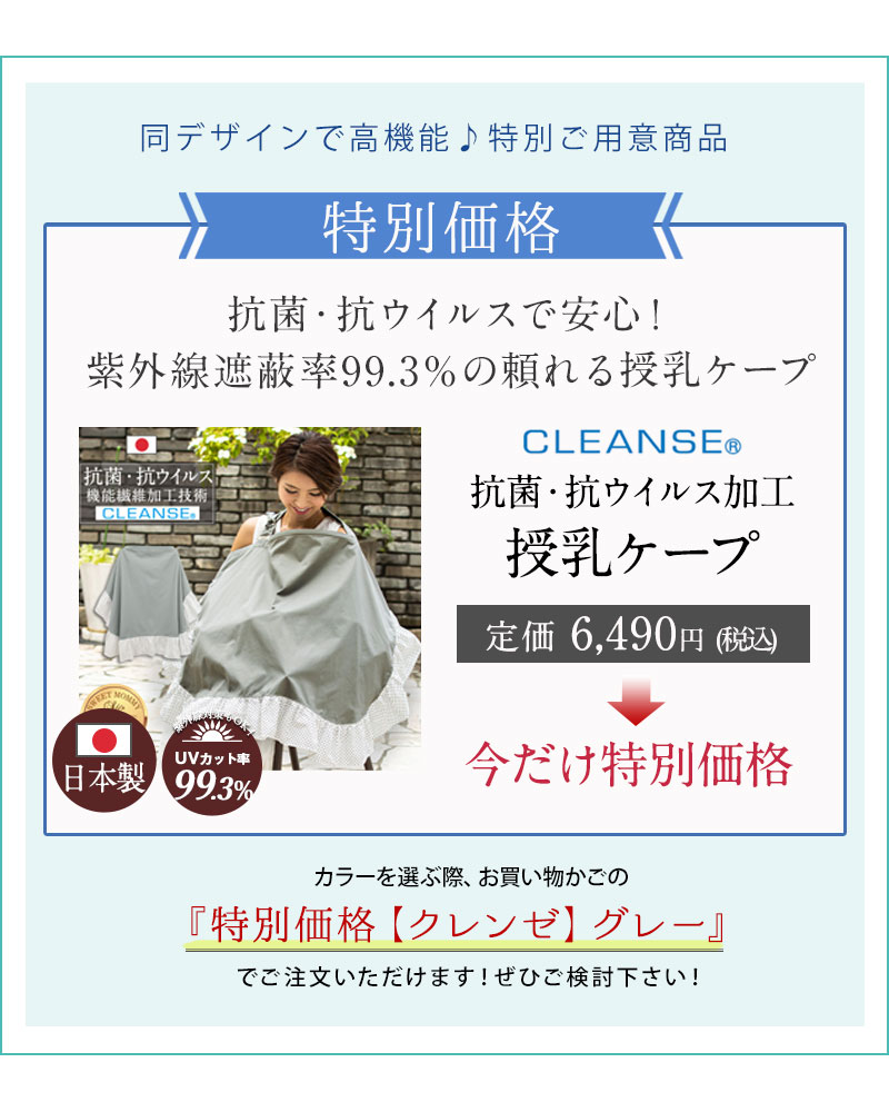 クレンゼ 抗菌 抗ウイルス 授乳ケープ