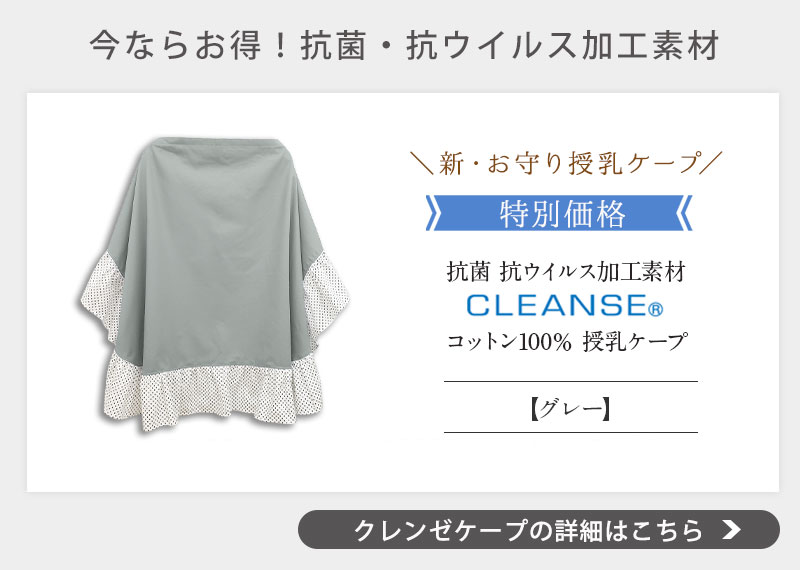 クレンゼ 抗菌 抗ウイルス 授乳ケープ