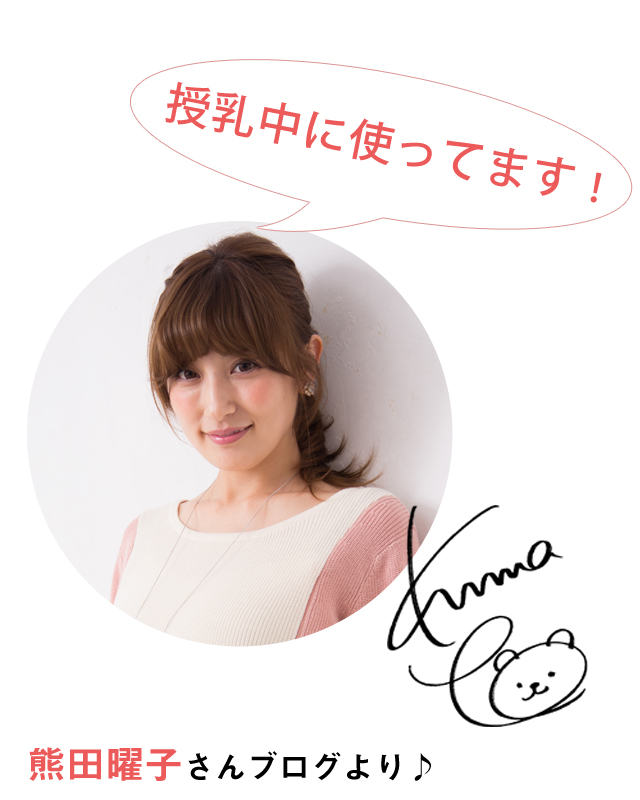 熊田曜子さんが授乳中にご愛用いただいています。