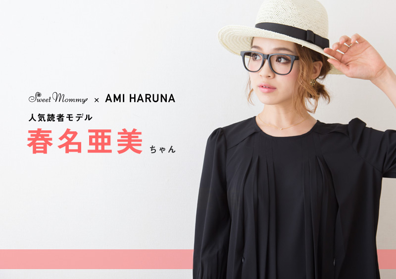 春名亜美ちゃん着用
