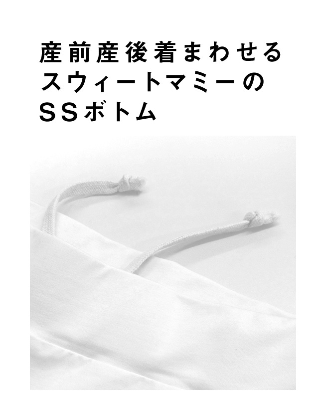 産前産後着まわせるスウィートマミーのSSボトム