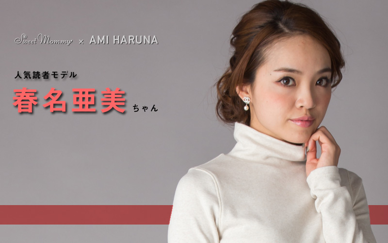 人気読者モデル春名亜美ちゃん着用