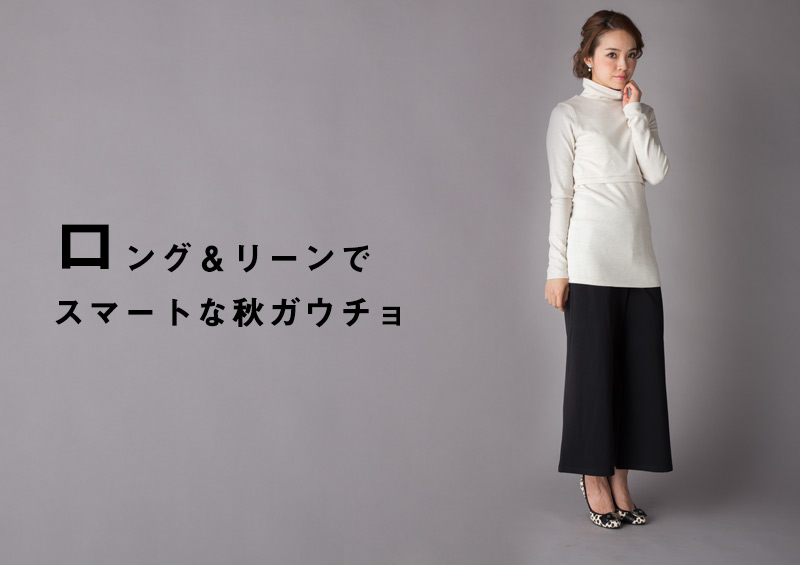 ロング&リーンでスマートな秋ガウチョ