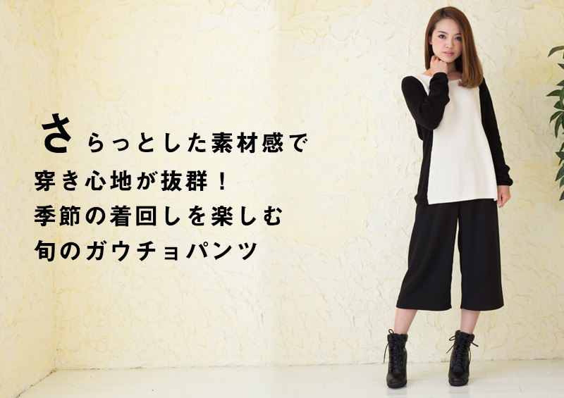 抜群の体型カバー力でイージー&リラクシング