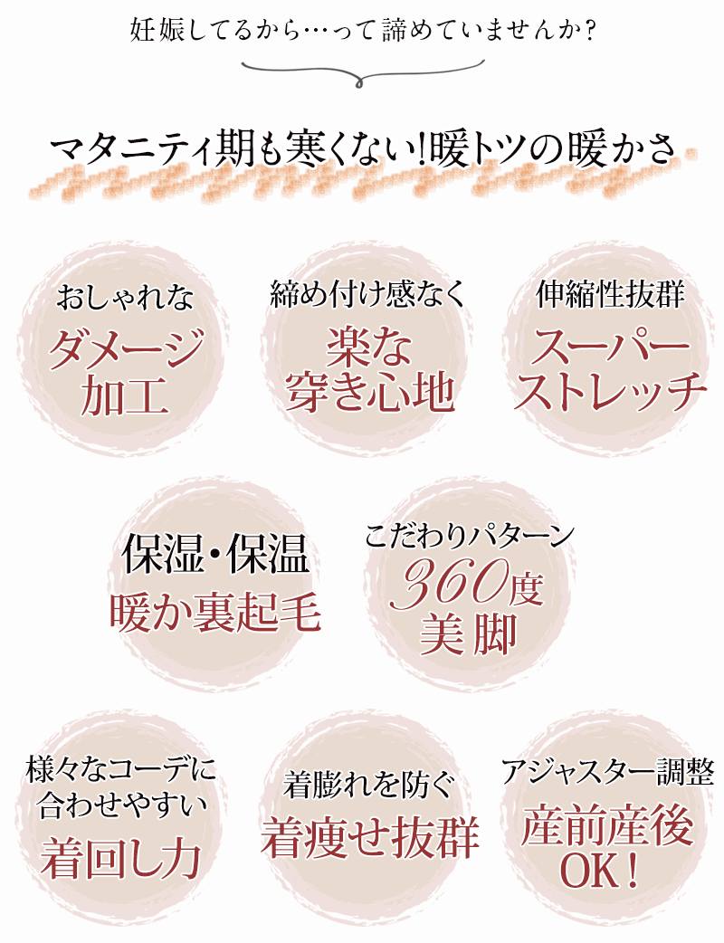 マタニティ期も寒くない!暖トツの暖かさ