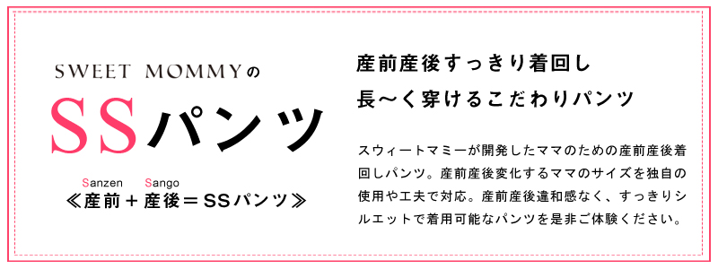 産前産後兼用デザイン