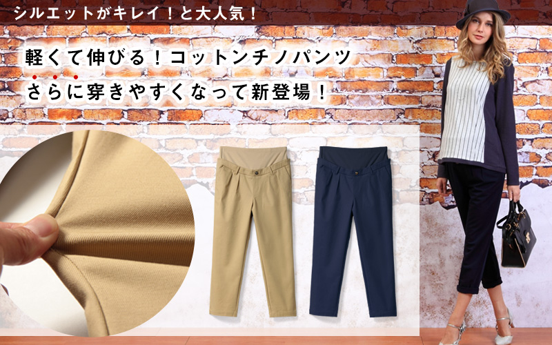チノテーパードマタニティパンツの改良点