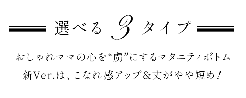 マタニティボトム