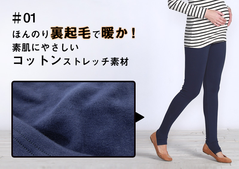 ほんのり裏起毛で暖かなコットン素材が素肌に優しいマタニティレギンス