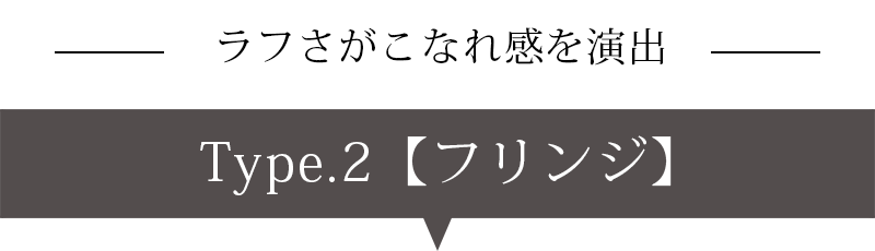 ラフさがこなれ感を演出のフリンジ紹介バナー