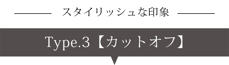 スタイリッシュな印象のカットオフ紹介バナー