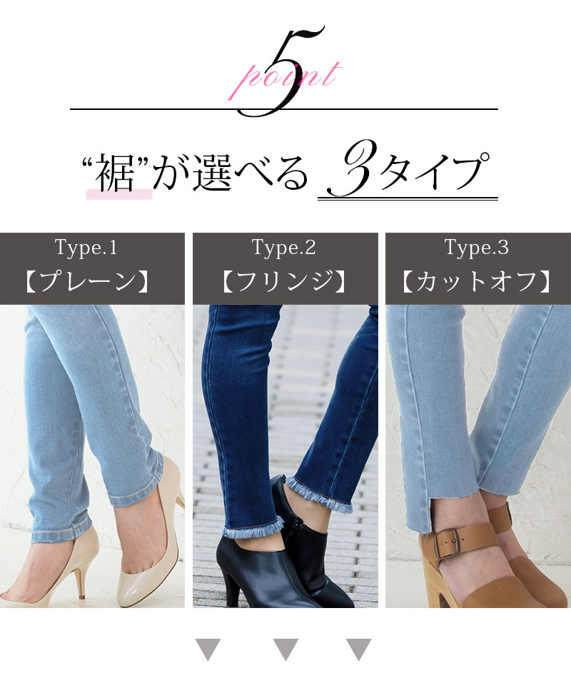 選べる裾デザイン、プレーンとフリンジとカットオフの3タイプ