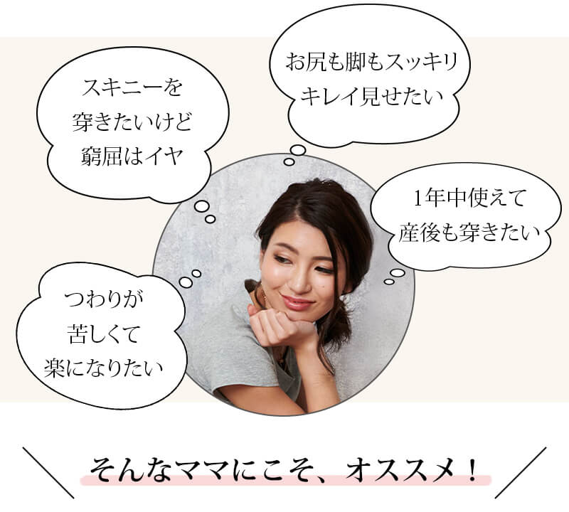 そんなママにこそ、オススメボトム