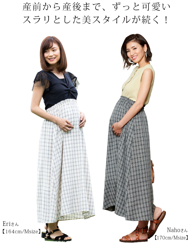 産前から産後まで長く着られるマキシスカート