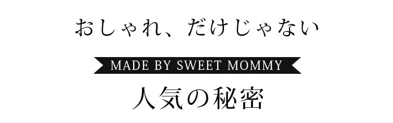 おしゃれ、だけじゃない